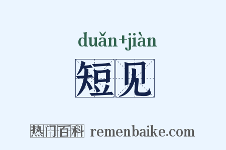 短见是什么意思的图片